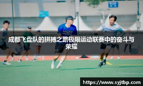 成都飞盘队的拼搏之路极限运动联赛中的奋斗与荣耀