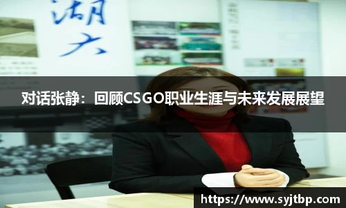 对话张静：回顾CSGO职业生涯与未来发展展望