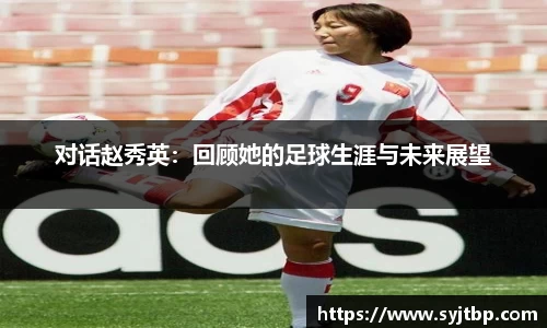 对话赵秀英：回顾她的足球生涯与未来展望