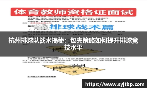 杭州排球队战术揭秘：包夹策略如何提升排球竞技水平