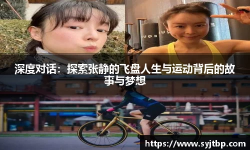 深度对话：探索张静的飞盘人生与运动背后的故事与梦想
