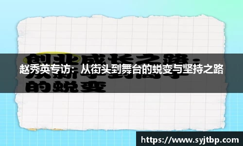 赵秀英专访：从街头到舞台的蜕变与坚持之路