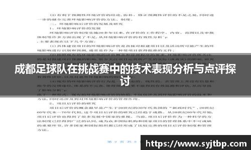 成都足球队在挑战赛中的技术表现分析与点评探讨