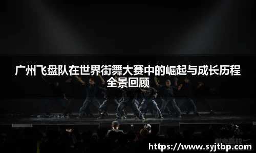 广州飞盘队在世界街舞大赛中的崛起与成长历程全景回顾