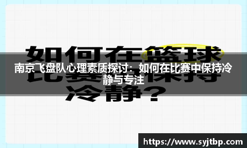 南京飞盘队心理素质探讨：如何在比赛中保持冷静与专注