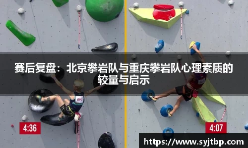 赛后复盘：北京攀岩队与重庆攀岩队心理素质的较量与启示