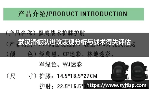 武汉滑板队进攻表现分析与战术得失评估
