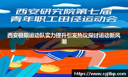 西安极限运动队实力提升引发热议探讨运动新风潮