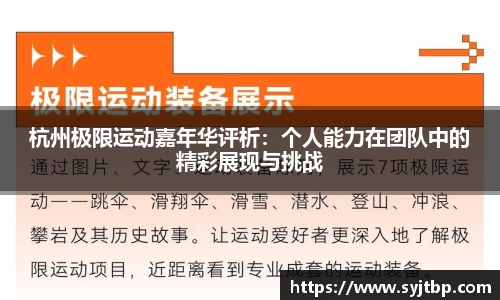 杭州极限运动嘉年华评析：个人能力在团队中的精彩展现与挑战