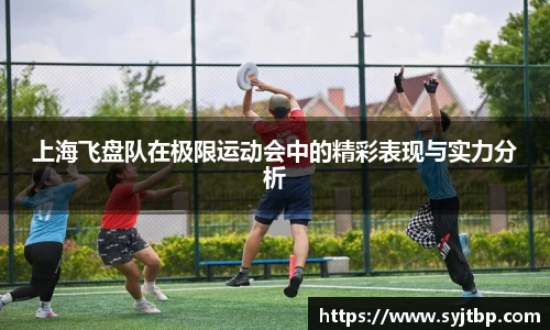 上海飞盘队在极限运动会中的精彩表现与实力分析