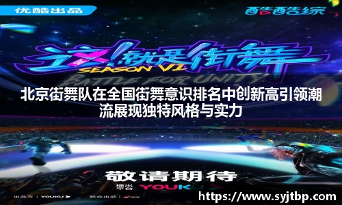 北京街舞队在全国街舞意识排名中创新高引领潮流展现独特风格与实力
