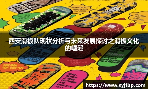 西安滑板队现状分析与未来发展探讨之滑板文化的崛起