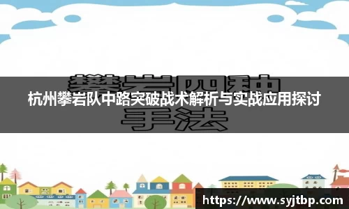 杭州攀岩队中路突破战术解析与实战应用探讨
