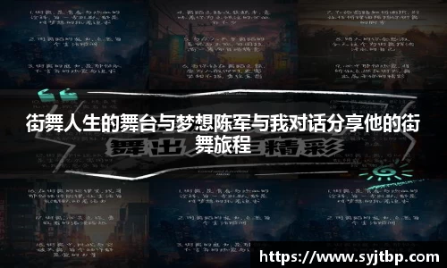 街舞人生的舞台与梦想陈军与我对话分享他的街舞旅程