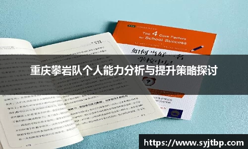 重庆攀岩队个人能力分析与提升策略探讨