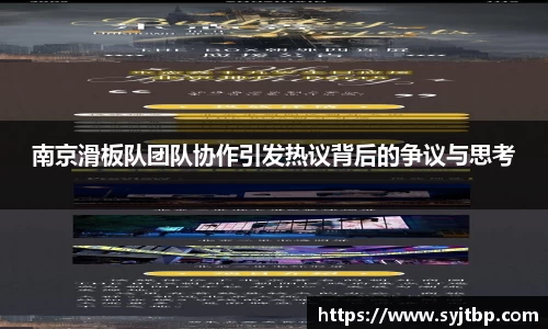 南京滑板队团队协作引发热议背后的争议与思考