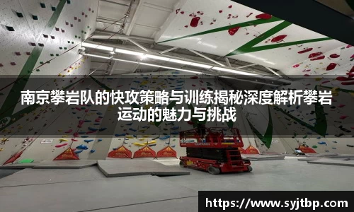 南京攀岩队的快攻策略与训练揭秘深度解析攀岩运动的魅力与挑战