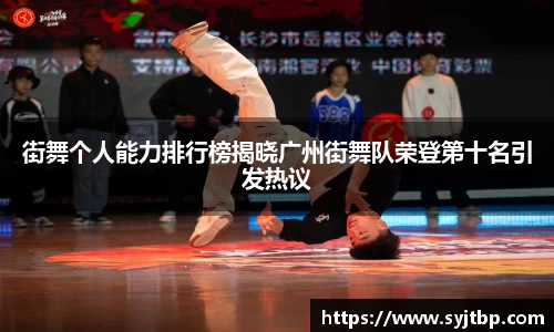 街舞个人能力排行榜揭晓广州街舞队荣登第十名引发热议