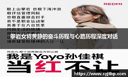攀岩女将黄静的奋斗历程与心路历程深度对话