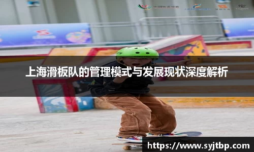 上海滑板队的管理模式与发展现状深度解析