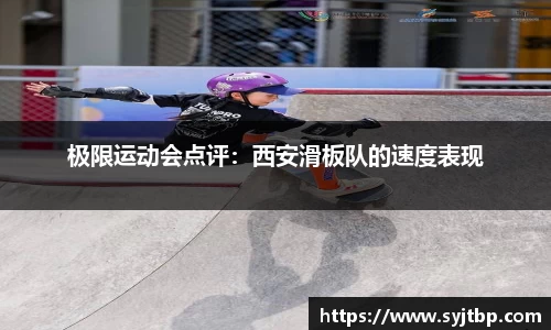 极限运动会点评：西安滑板队的速度表现