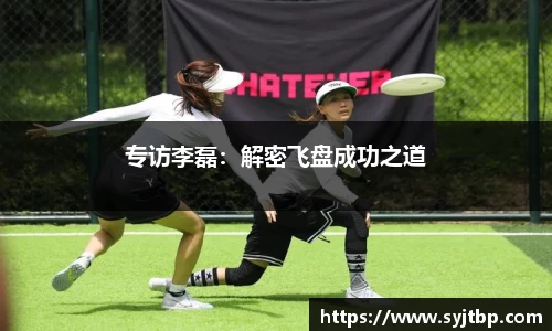 专访李磊：解密飞盘成功之道