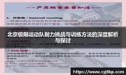 北京极限运动队耐力挑战与训练方法的深度解析与探讨