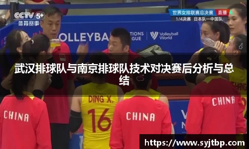 武汉排球队与南京排球队技术对决赛后分析与总结