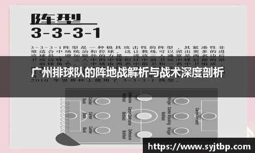 广州排球队的阵地战解析与战术深度剖析