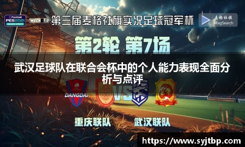 武汉足球队在联合会杯中的个人能力表现全面分析与点评