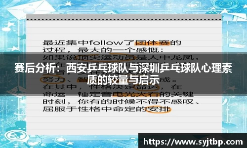 赛后分析：西安乒乓球队与深圳乒乓球队心理素质的较量与启示