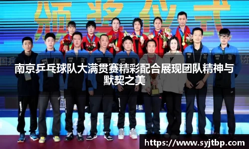 南京乒乓球队大满贯赛精彩配合展现团队精神与默契之美