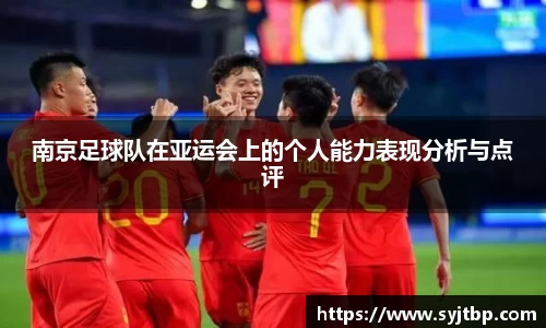 南京足球队在亚运会上的个人能力表现分析与点评