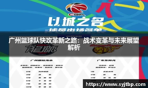 广州篮球队快攻革新之路：战术变革与未来展望解析