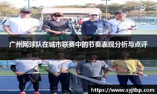 广州网球队在城市联赛中的节奏表现分析与点评