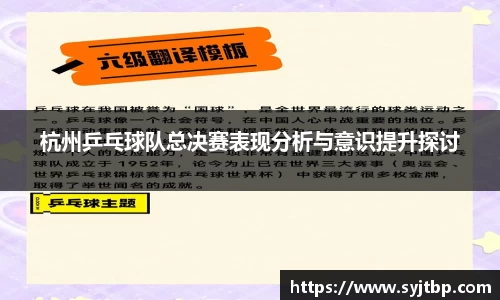 杭州乒乓球队总决赛表现分析与意识提升探讨