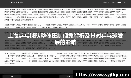 上海乒乓球队整体压制现象解析及其对乒乓球发展的影响