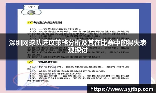 深圳网球队进攻策略分析及其在比赛中的得失表现探讨