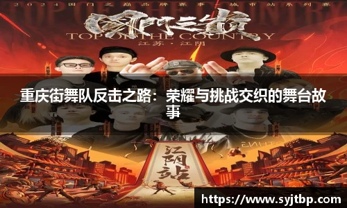 重庆街舞队反击之路：荣耀与挑战交织的舞台故事