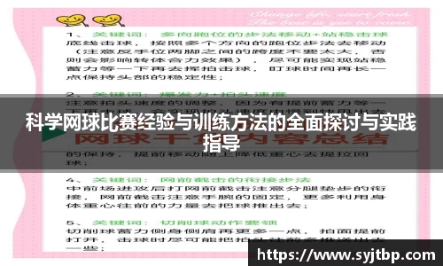 科学网球比赛经验与训练方法的全面探讨与实践指导