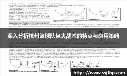 深入分析杭州篮球队包夹战术的特点与应用策略