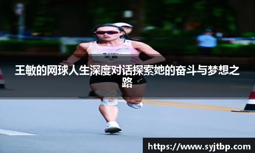 王敏的网球人生深度对话探索她的奋斗与梦想之路