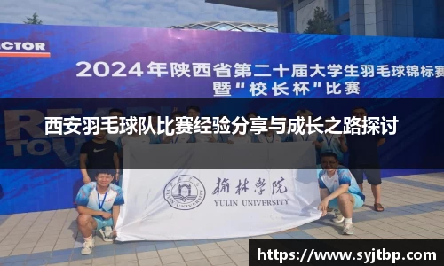 西安羽毛球队比赛经验分享与成长之路探讨