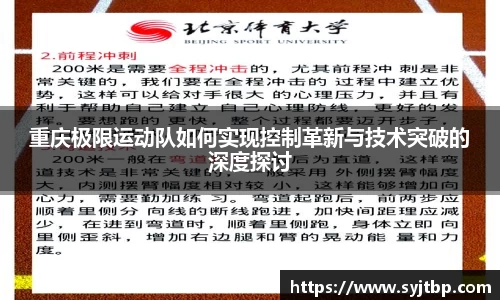 重庆极限运动队如何实现控制革新与技术突破的深度探讨