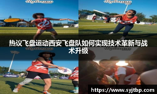 热议飞盘运动西安飞盘队如何实现技术革新与战术升级