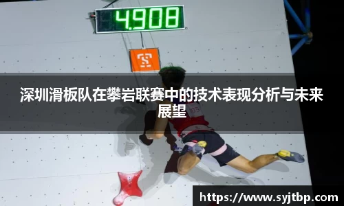 深圳滑板队在攀岩联赛中的技术表现分析与未来展望