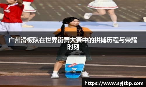 广州滑板队在世界街舞大赛中的拼搏历程与荣耀时刻
