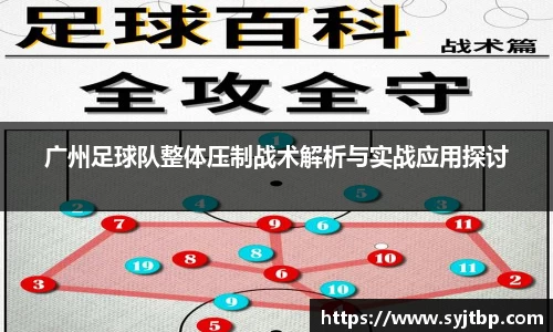 广州足球队整体压制战术解析与实战应用探讨