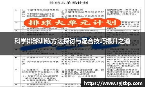 科学排球训练方法探讨与配合技巧提升之道