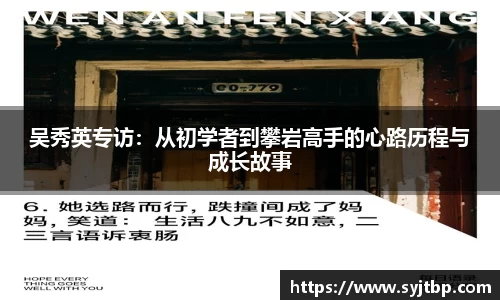 吴秀英专访：从初学者到攀岩高手的心路历程与成长故事